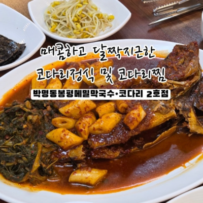 박명도봉평메밀막국수 2호점 대표후기 이미지 7