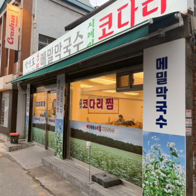 박명도봉평메밀막국수 2호점 대표후기 이미지 5